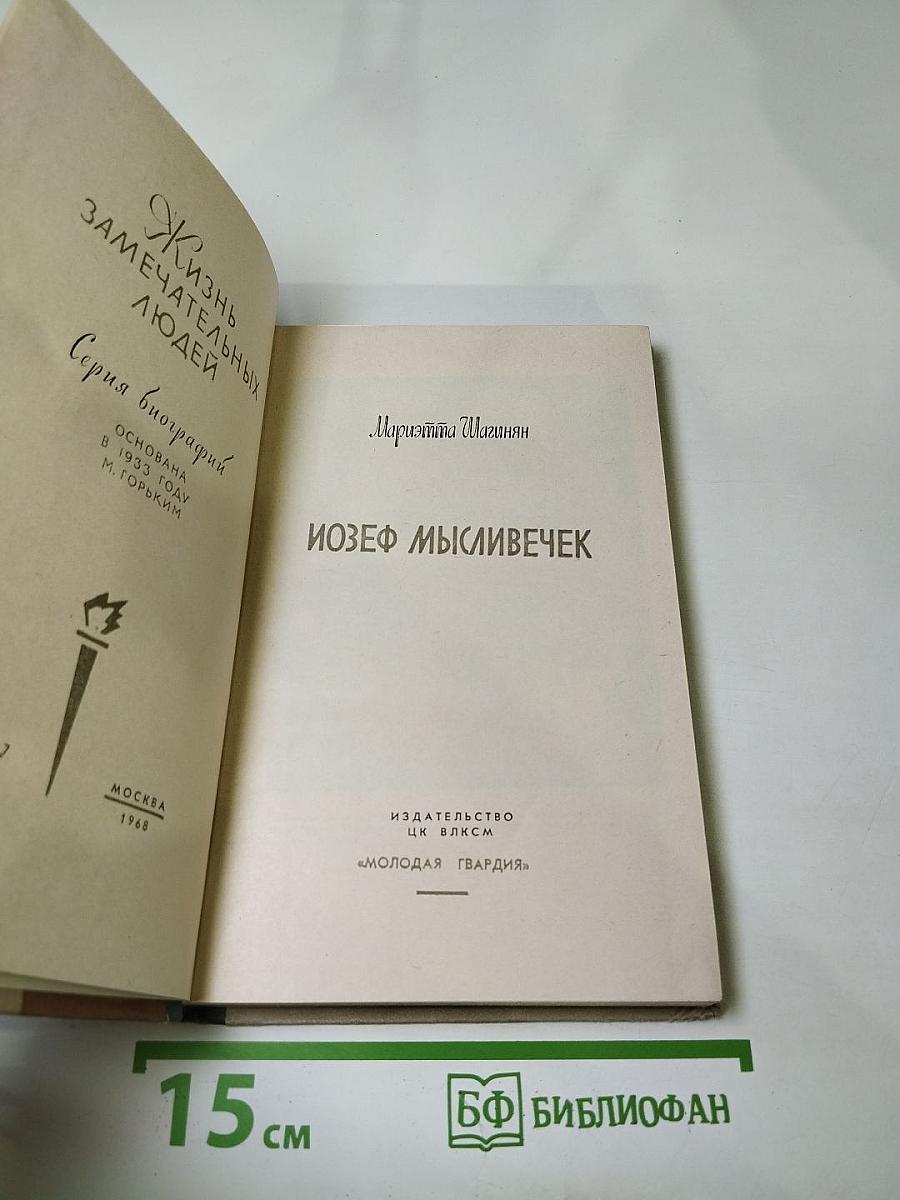 Иозеф Мысливечек