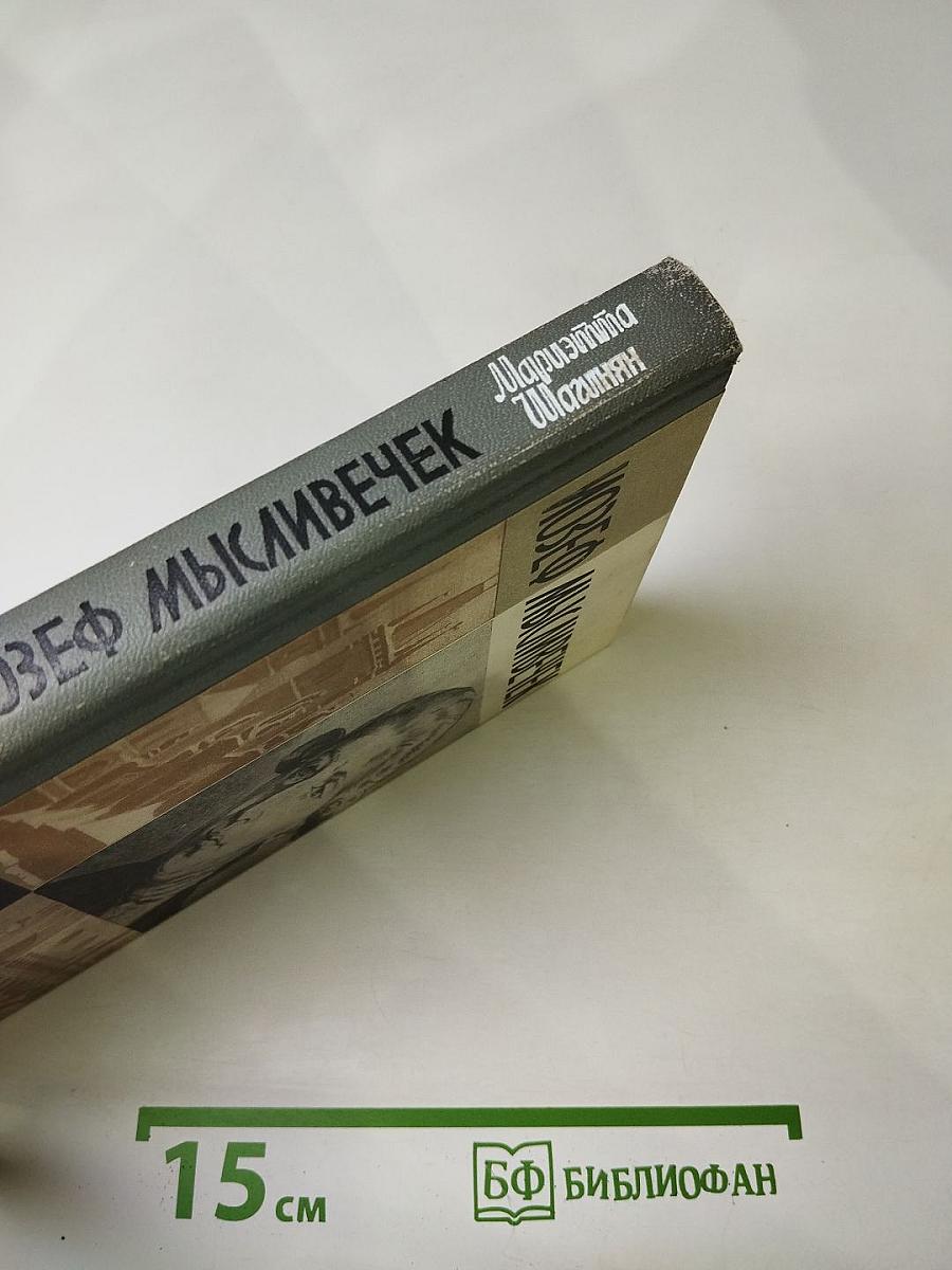 Иозеф Мысливечек