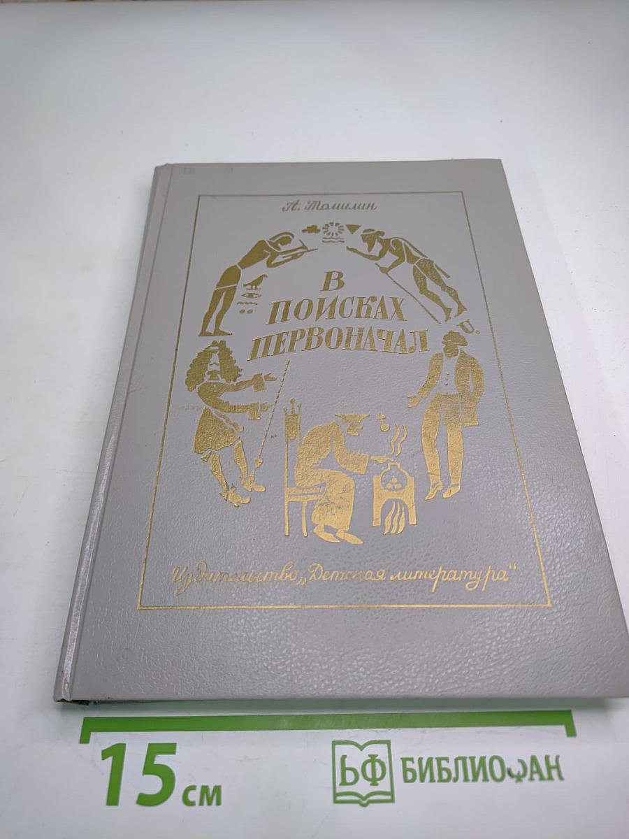 В поисках первоначал