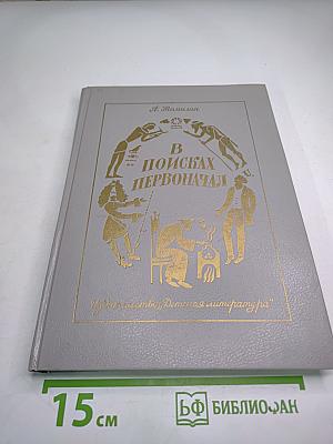 В поисках первоначал