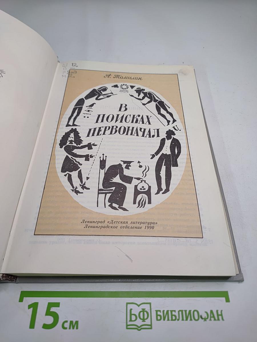 В поисках первоначал