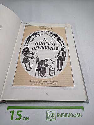 В поисках первоначал