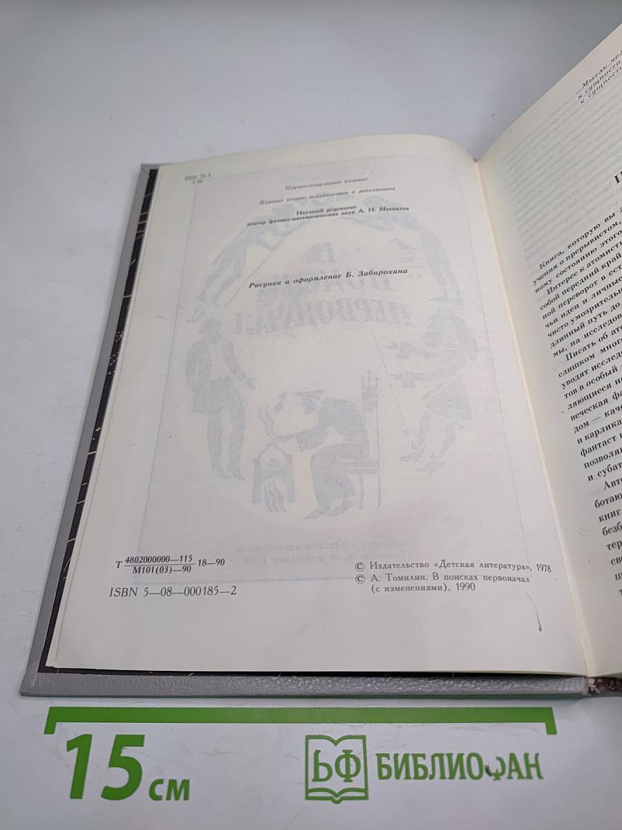 В поисках первоначал