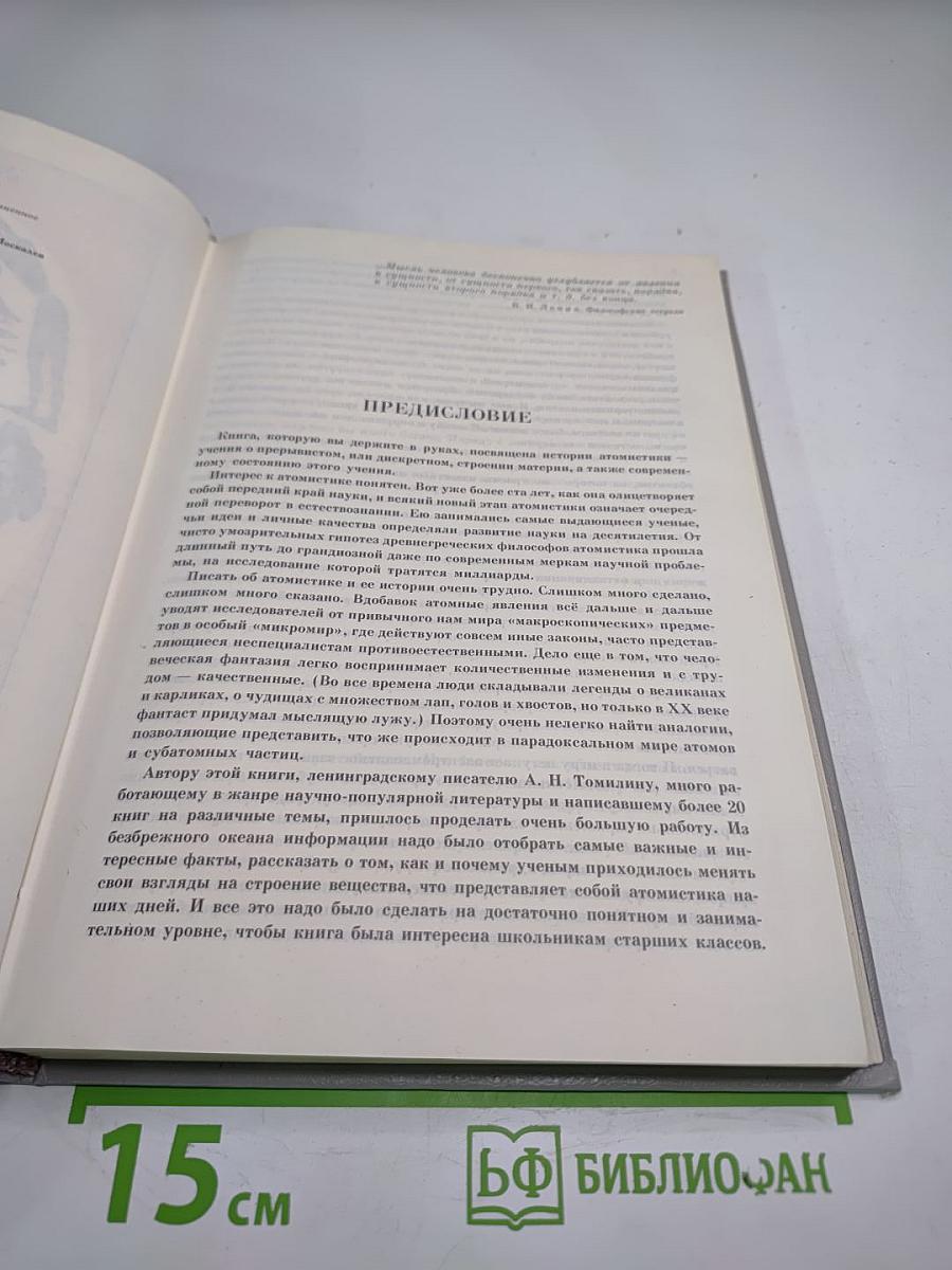 В поисках первоначал