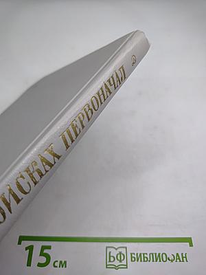 В поисках первоначал