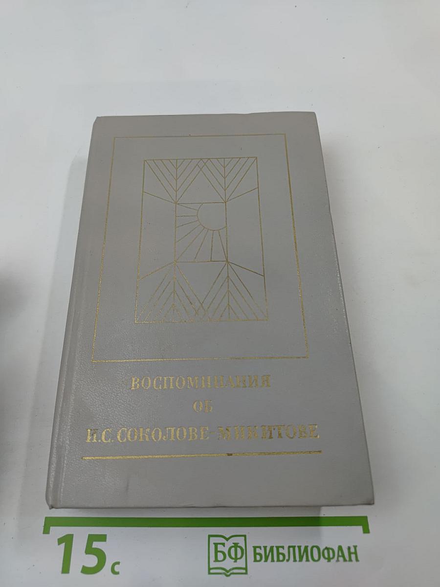 Воспоминания об И. С. Соколове-Микитове