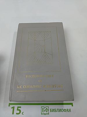 Воспоминания об И. С. Соколове-Микитове