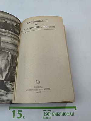 Воспоминания об И. С. Соколове-Микитове