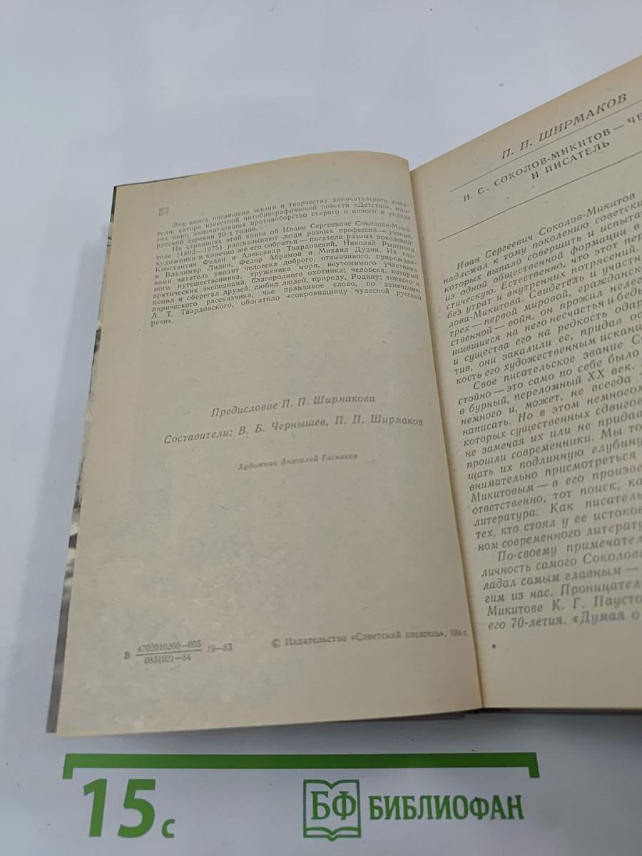 Воспоминания об И. С. Соколове-Микитове