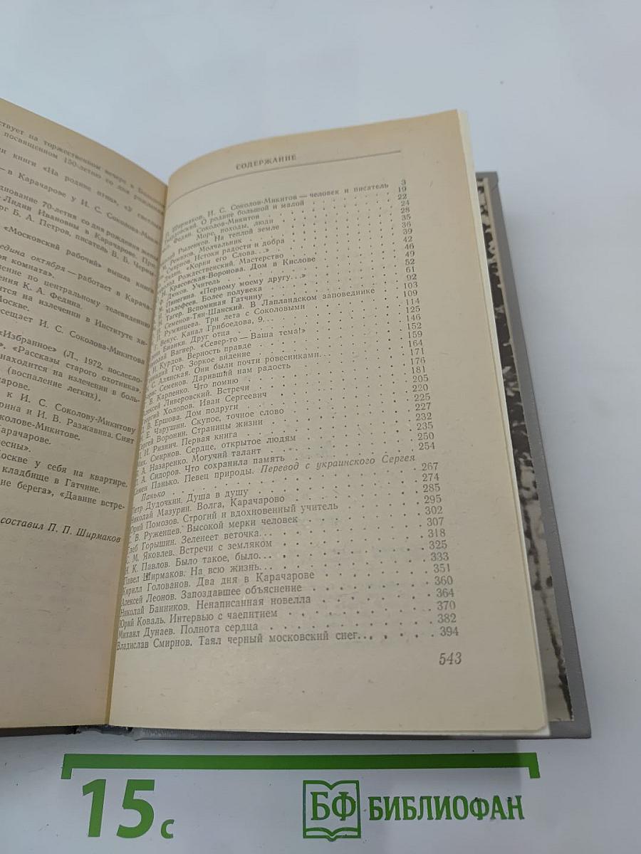 Воспоминания об И. С. Соколове-Микитове