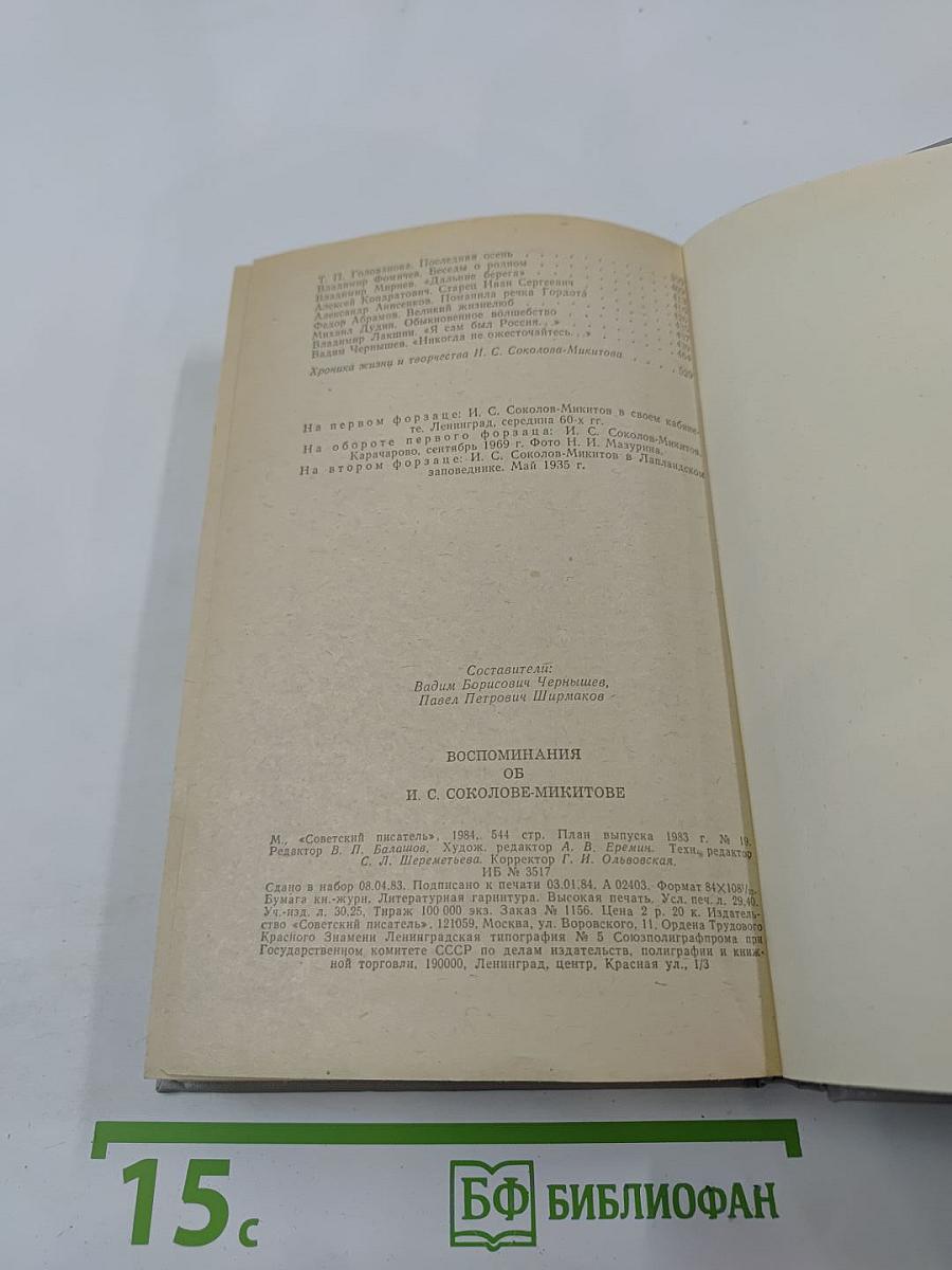 Воспоминания об И. С. Соколове-Микитове