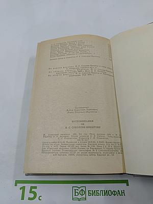 Воспоминания об И. С. Соколове-Микитове