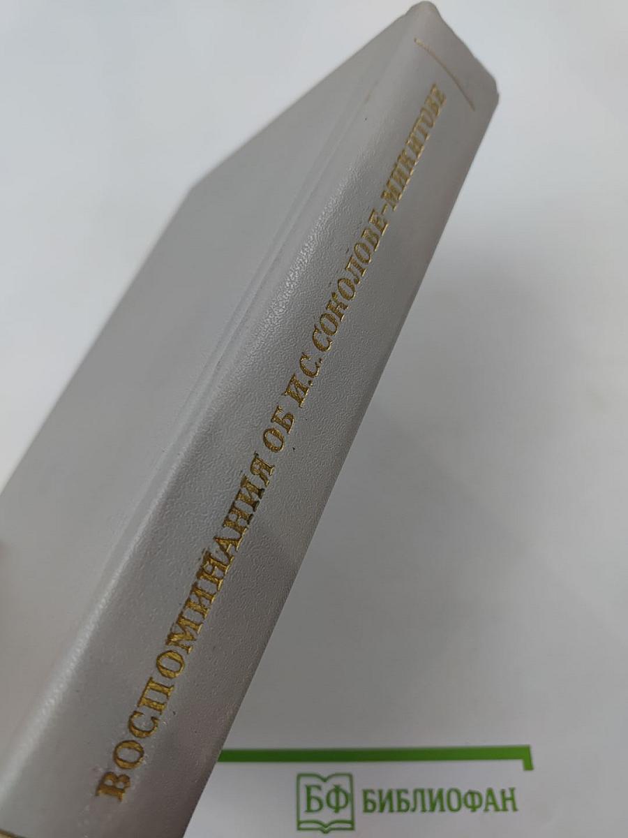 Воспоминания об И. С. Соколове-Микитове