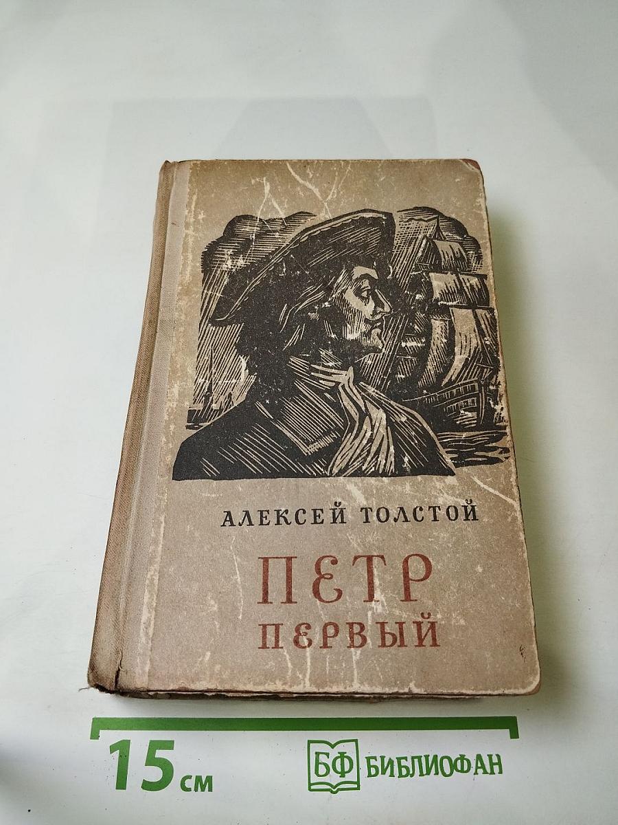 Петр Первый