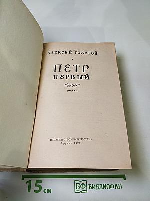 Петр Первый