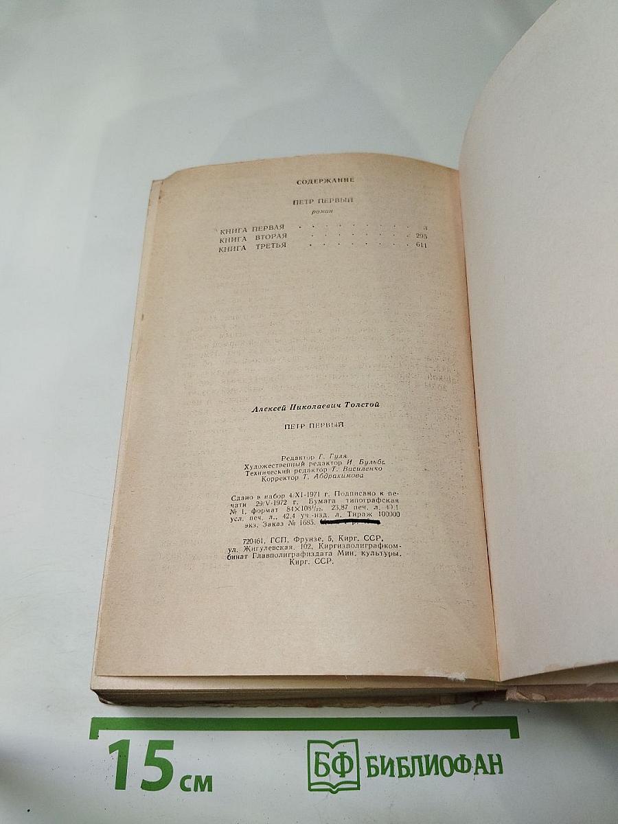 Петр Первый