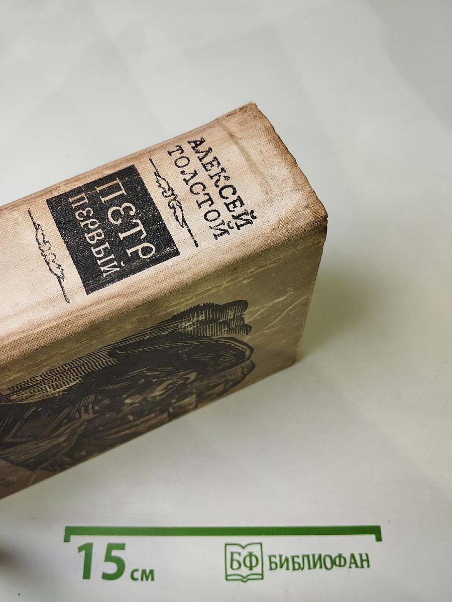 Петр Первый