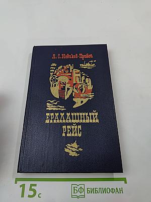 Ералашный рейс. Повести. Рассказы