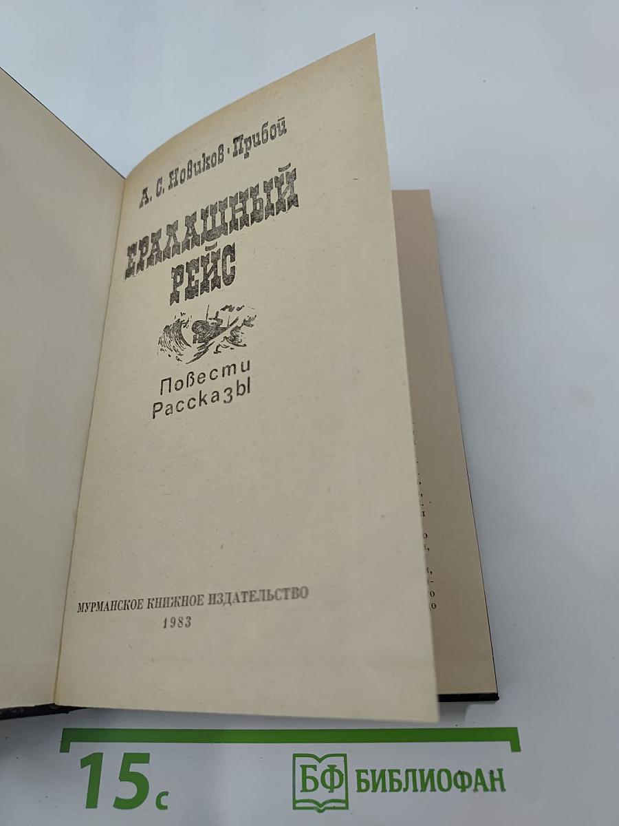 Ералашный рейс. Повести. Рассказы