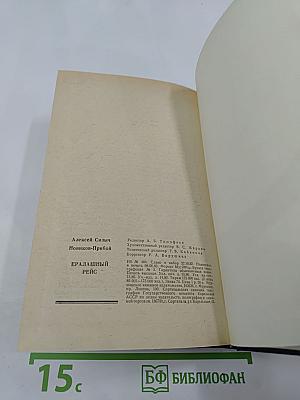 Ералашный рейс. Повести. Рассказы