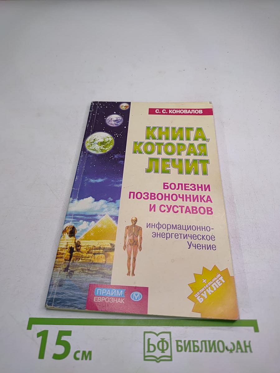 Книга, которая лечит: Болезни позвоночника и суставов. Информационно-энергетическое Учение