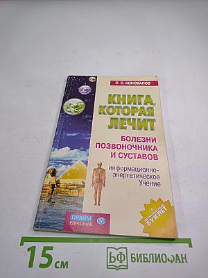 Книга, которая лечит: Болезни позвоночника и суставов. Информационно-энергетическое Учение