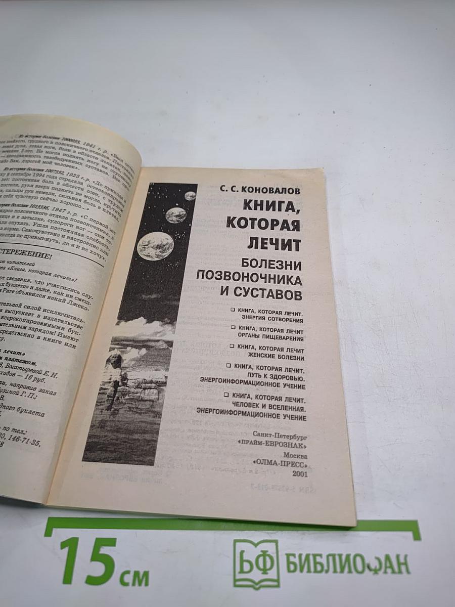 Книга, которая лечит: Болезни позвоночника и суставов. Информационно-энергетическое Учение