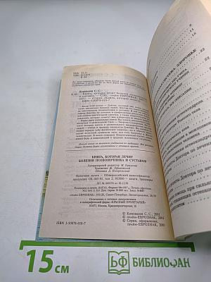 Книга, которая лечит: Болезни позвоночника и суставов. Информационно-энергетическое Учение