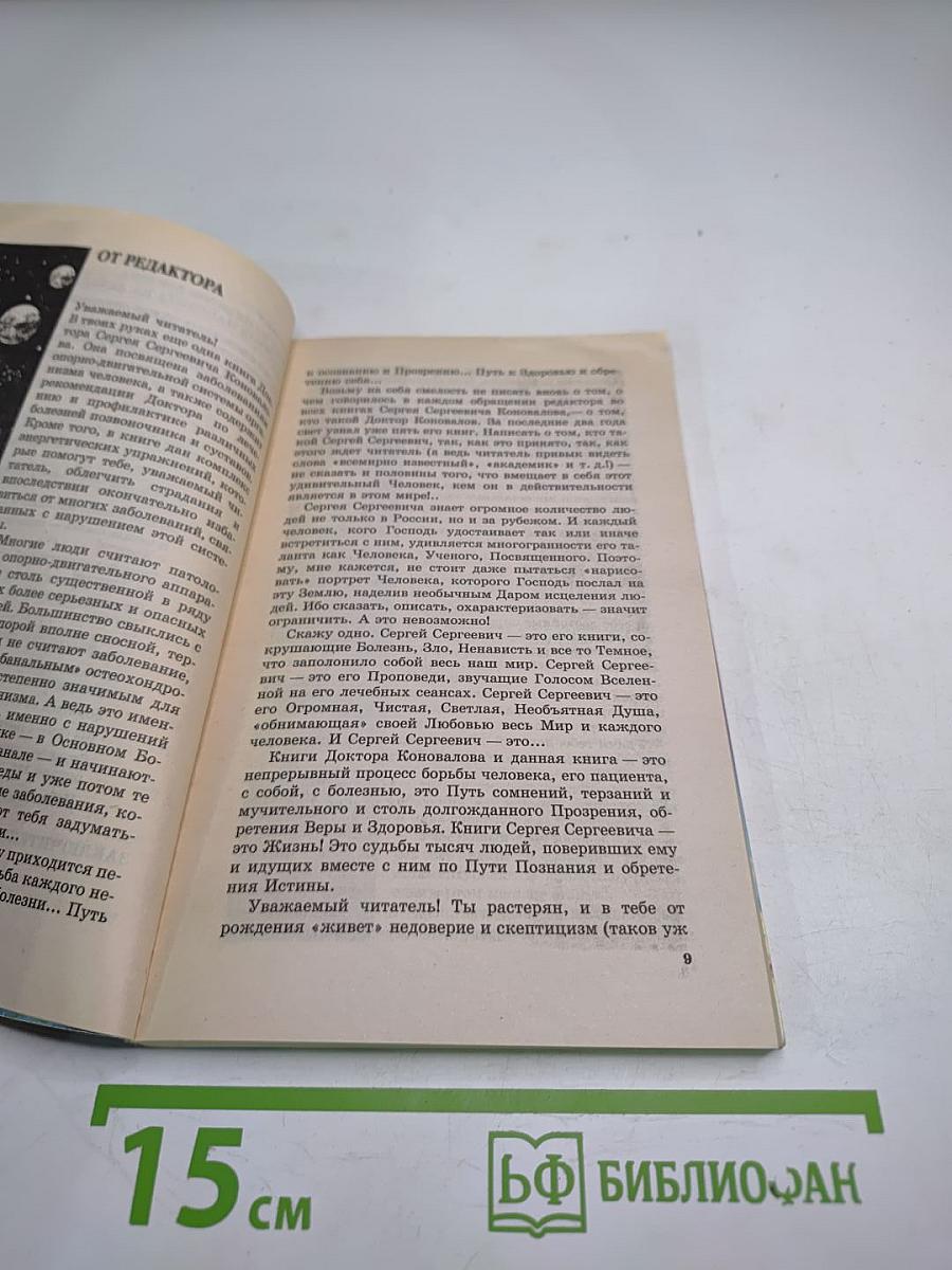 Книга, которая лечит: Болезни позвоночника и суставов. Информационно-энергетическое Учение