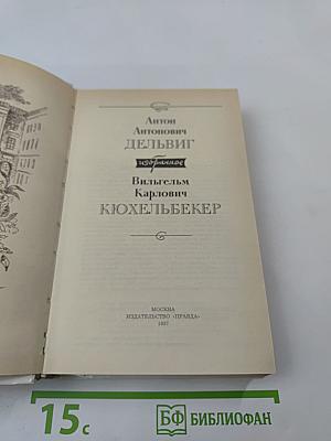 Антон Антонович Дельвиг, Вильгельм Карлович Кюхельбекер. Избранное