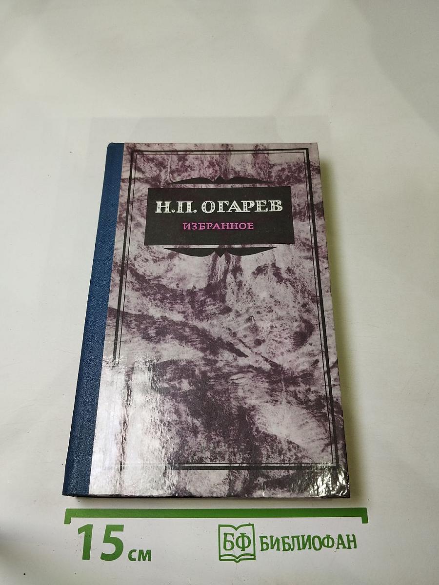 Н.П. Огарев. Избранное
