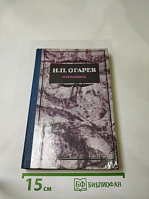 Н.П. Огарев. Избранное