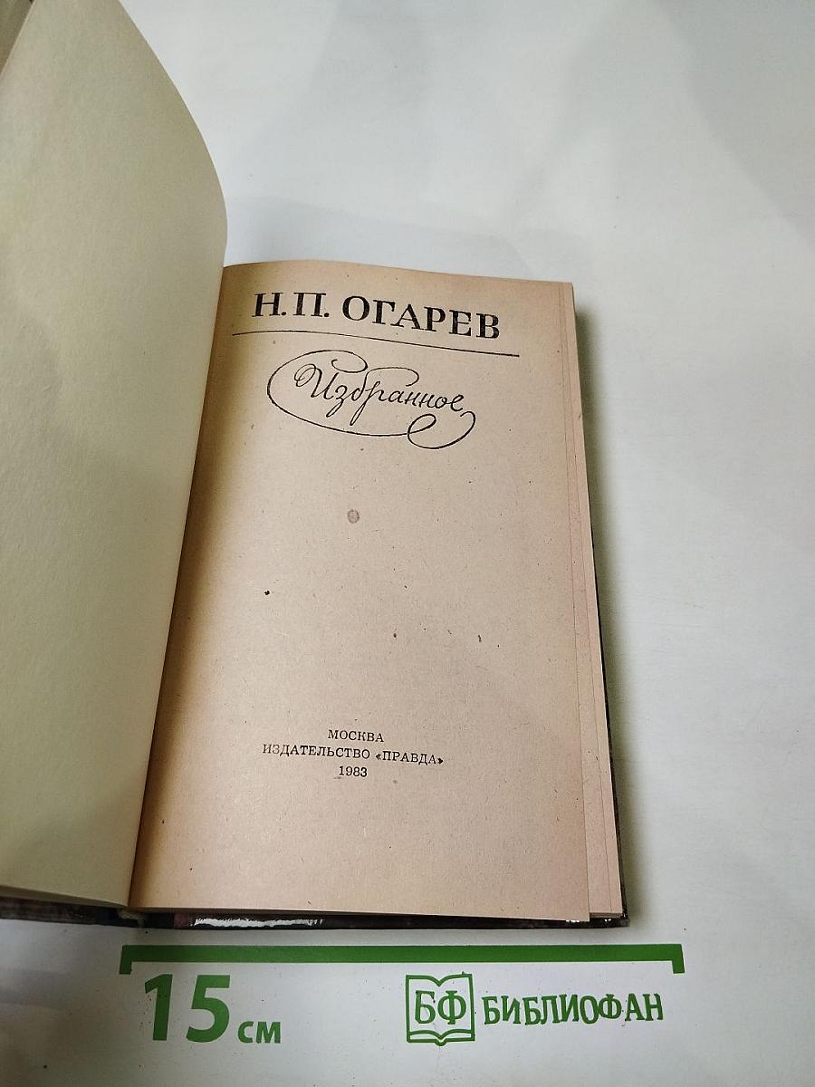 Н.П. Огарев. Избранное