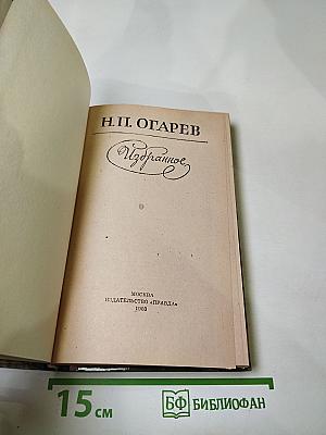 Н.П. Огарев. Избранное