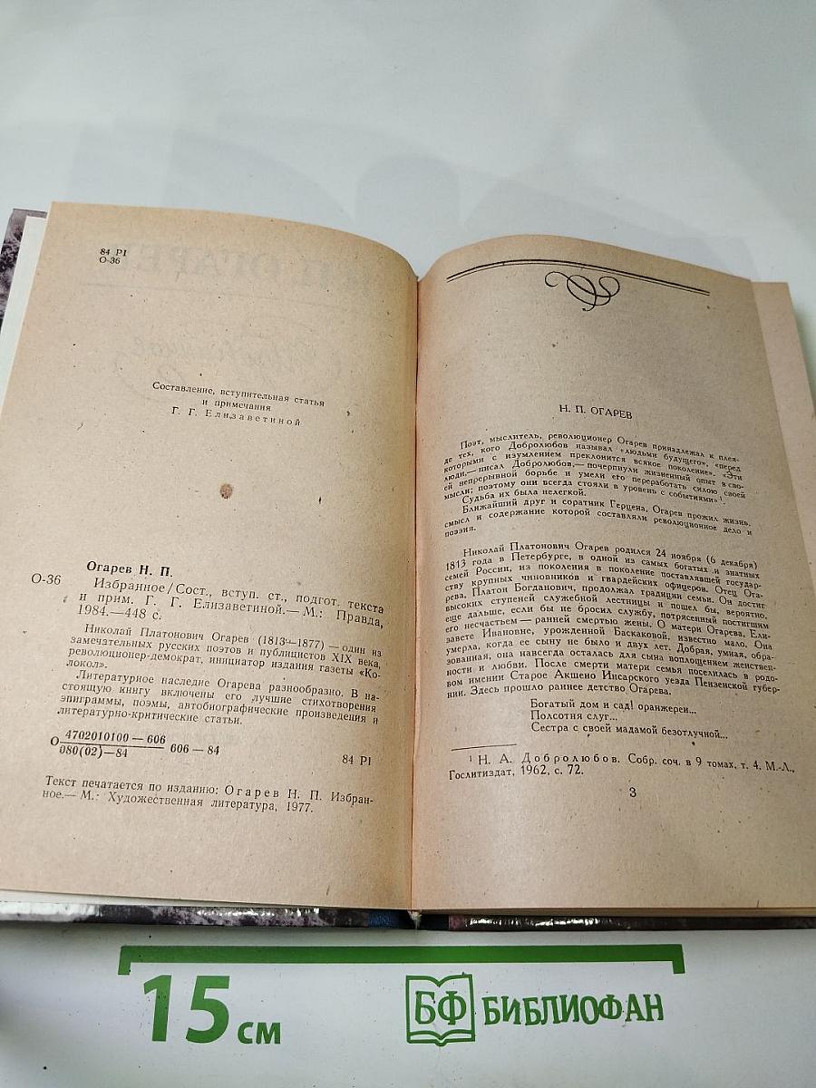 Н.П. Огарев. Избранное