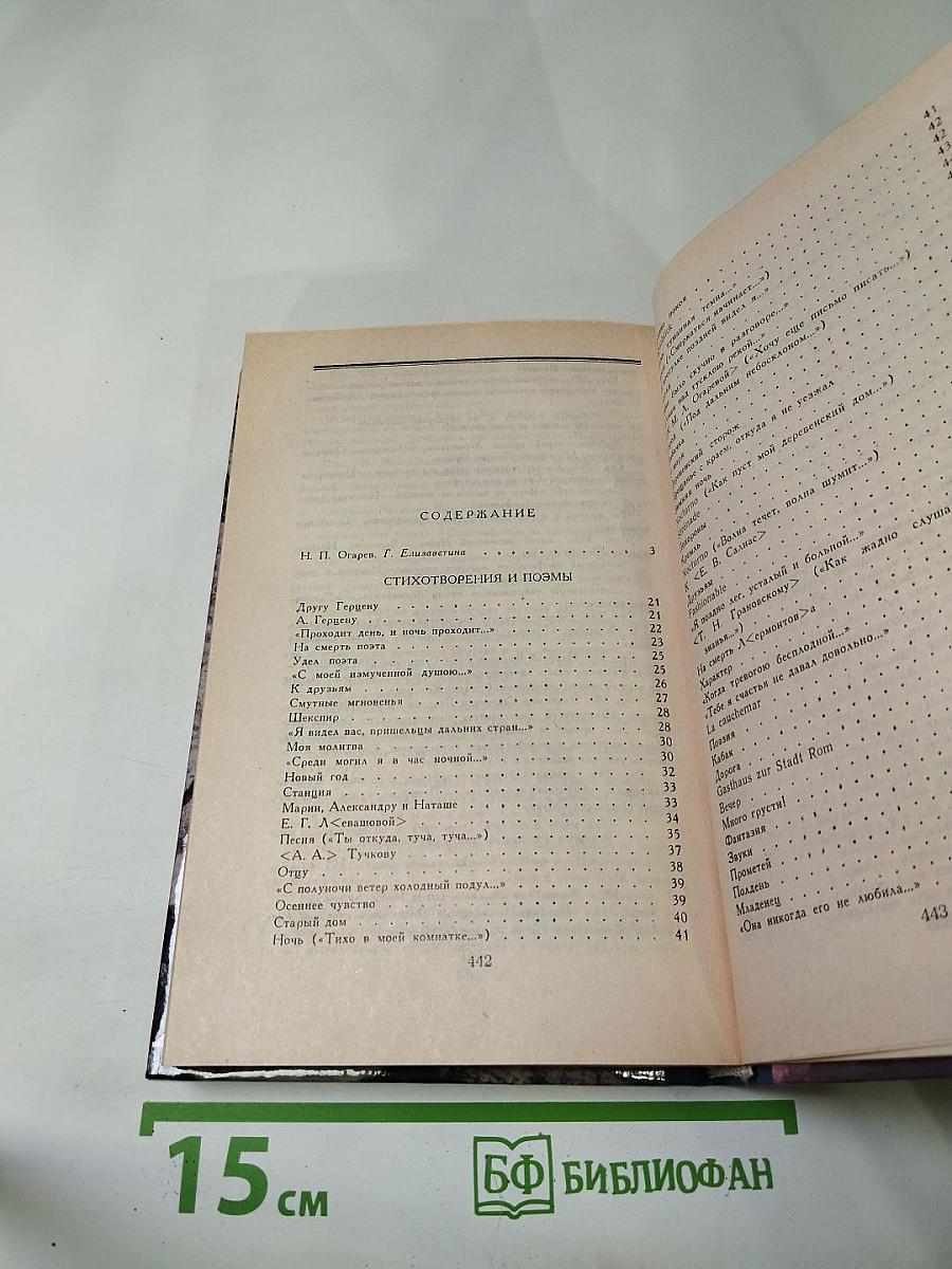 Н.П. Огарев. Избранное