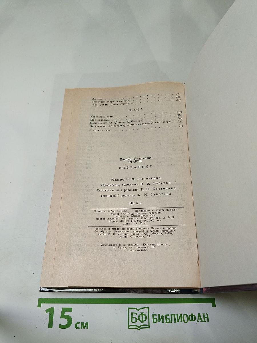 Н.П. Огарев. Избранное