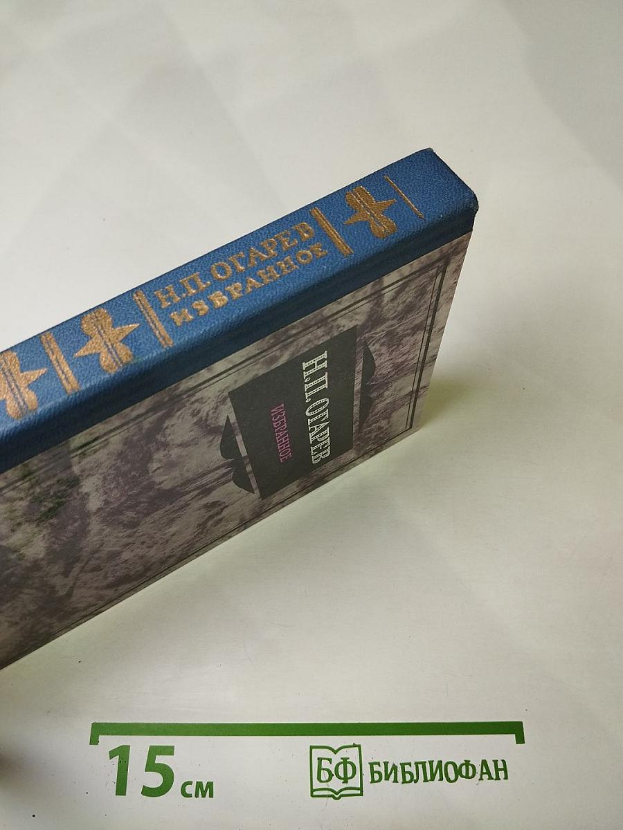 Н.П. Огарев. Избранное