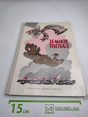 Земное тепло. Мансийские сказки