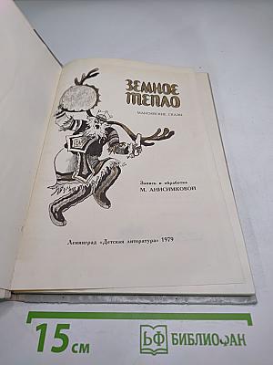 Земное тепло. Мансийские сказки