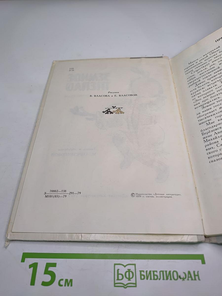 Земное тепло. Мансийские сказки