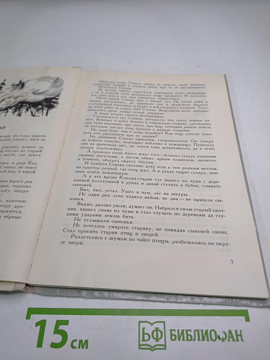 Земное тепло. Мансийские сказки