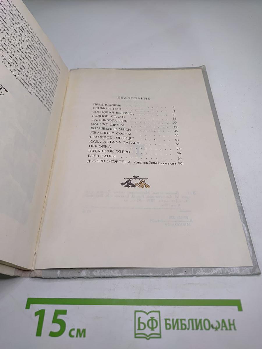 Земное тепло. Мансийские сказки