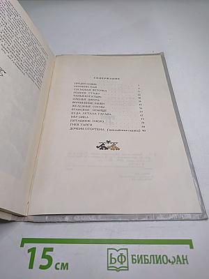 Земное тепло. Мансийские сказки