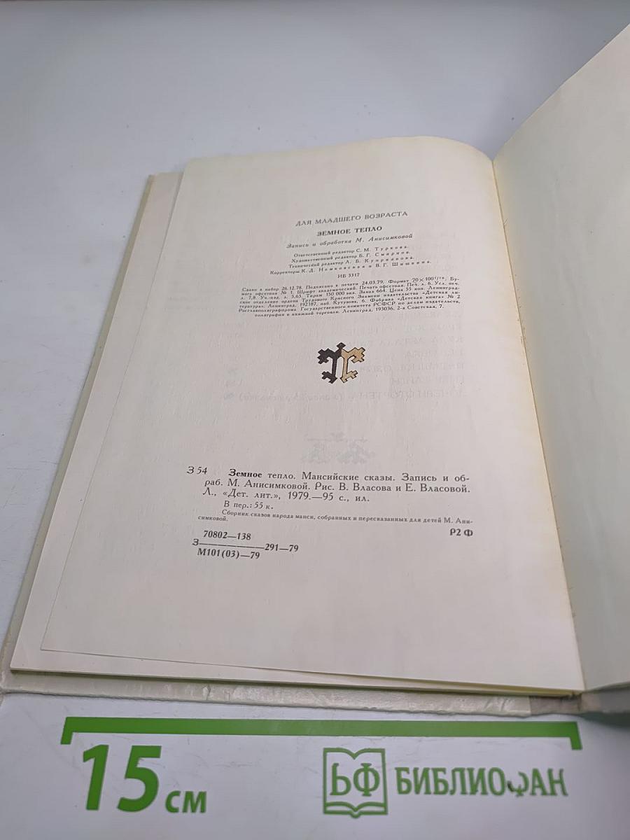 Земное тепло. Мансийские сказки