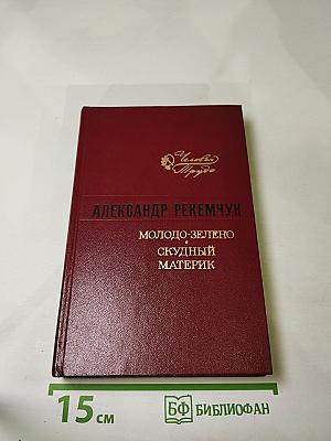 Молодо-зелено. Скудный материк