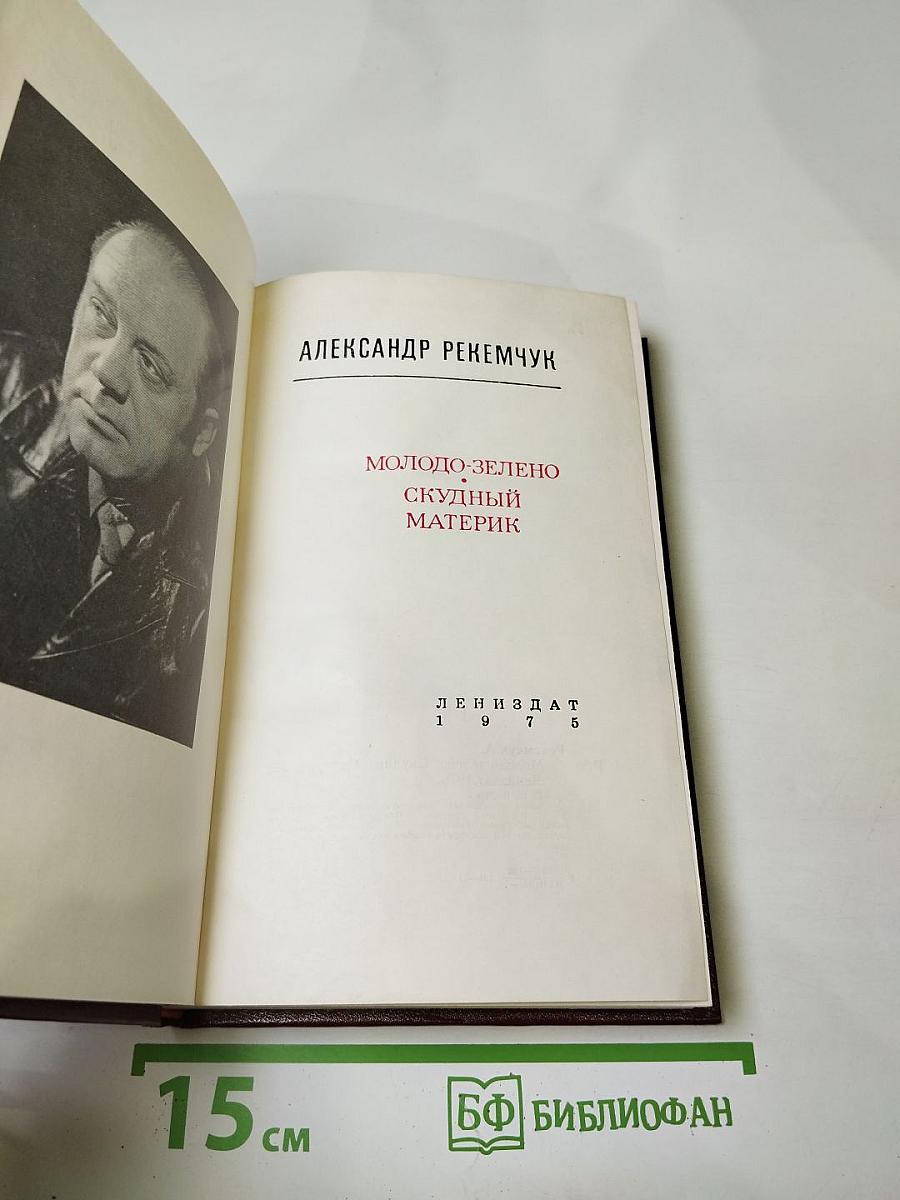 Молодо-зелено. Скудный материк