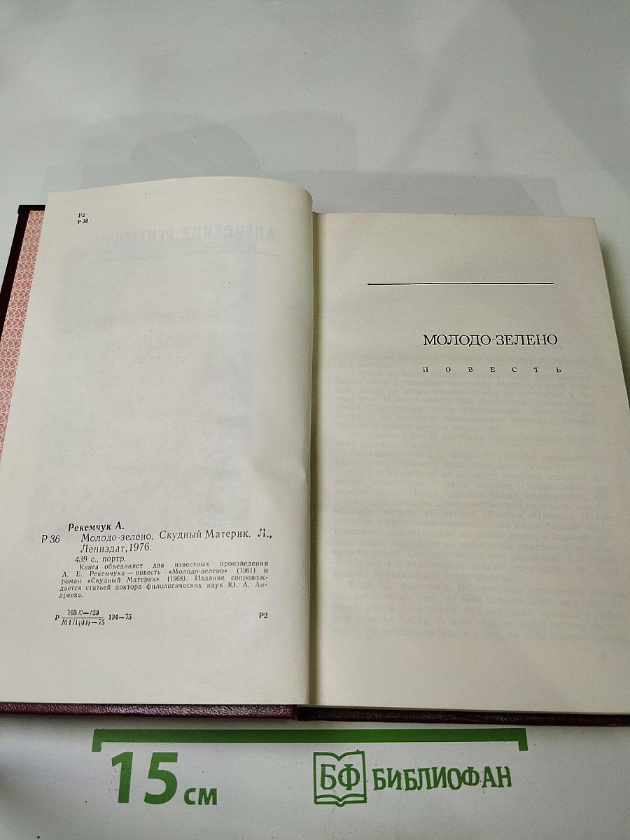 Молодо-зелено. Скудный материк