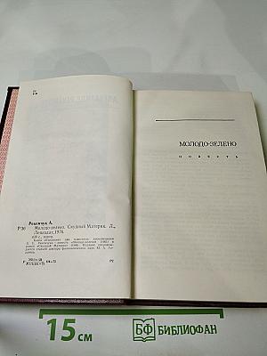 Молодо-зелено. Скудный материк