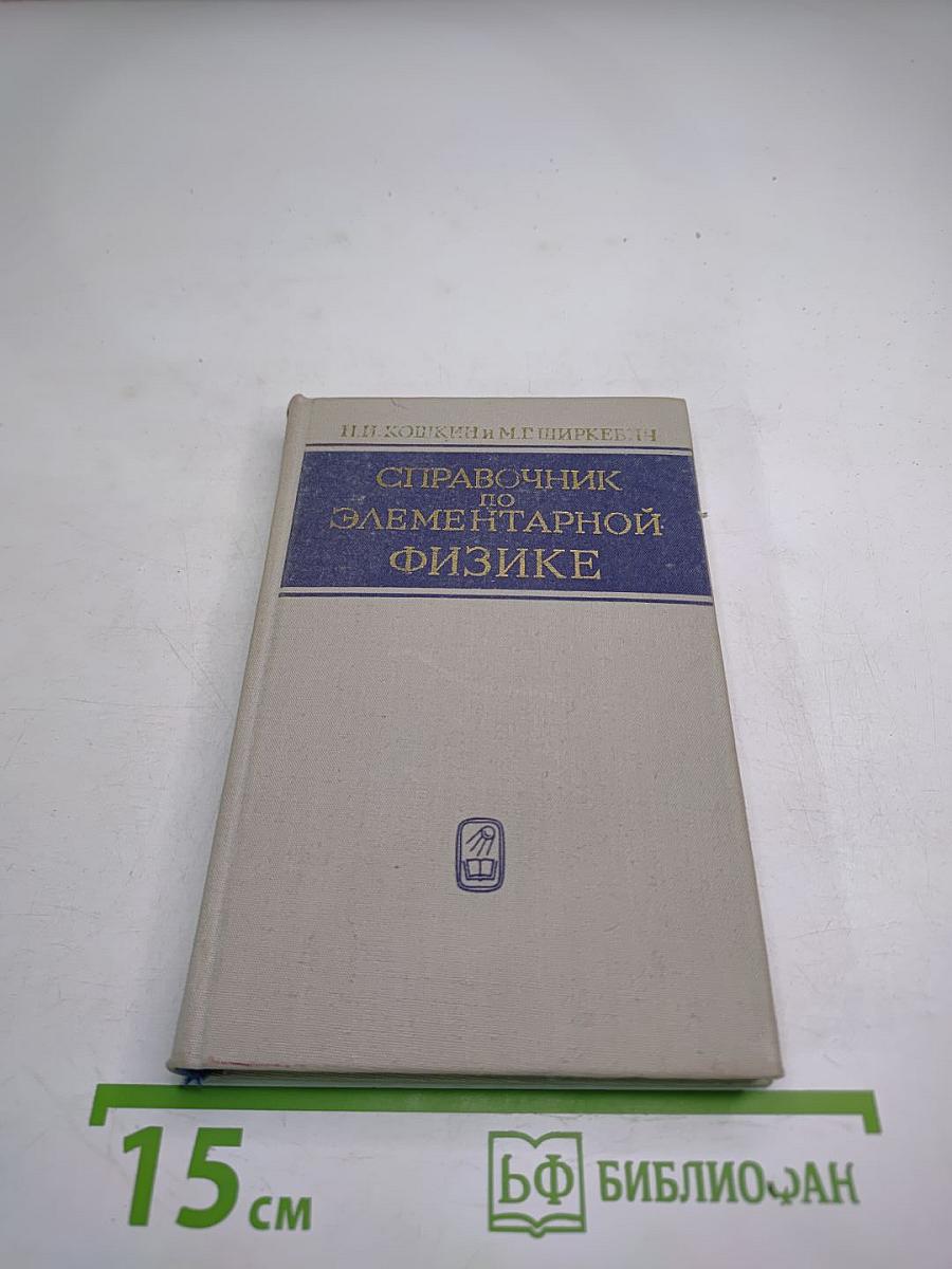 Справочник по элементарной физике